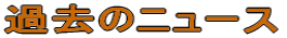ߋ̃j[X